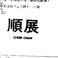 順展 CHUN CHAN