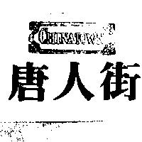唐人街及圖 CHINATOWA