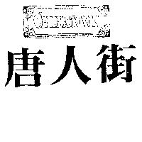唐人街及圖 CHINATOWN