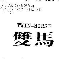 雙馬