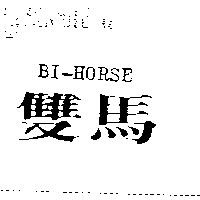 雙馬