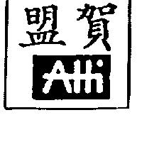 盟賀及 ATTI