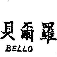 貝爾羅 BELLO 