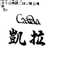 凱拉 CZARAA