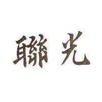 聯光
