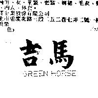 吉馬 GREEN HORSE