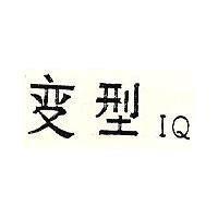 變型 IQ