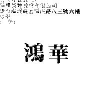鴻華