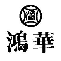 鴻華及源圖