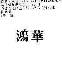 鴻華