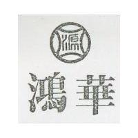 鴻華及源圖