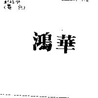 鴻華