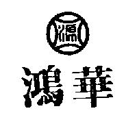 鴻華及源圖