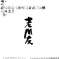 老朋友