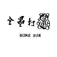 全壘打及圖 HOME RUN