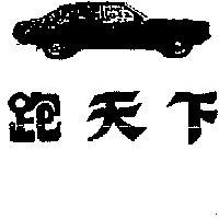 跑天下及圖