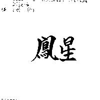 鳳星