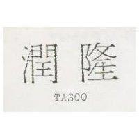 潤隆 TASCO
