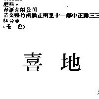 喜地