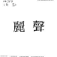 麗聲