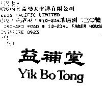 益補堂 Yik Bo Tong