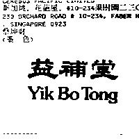 益補堂 Yik Bo Tong