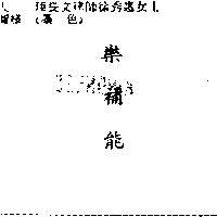 樂補能