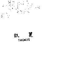 凱麗 CARENESS