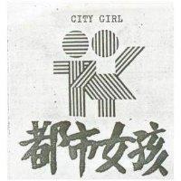 都巿女孩及圖 CITY GIRL