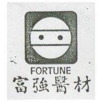 富強醫材及圖 FORTUNE