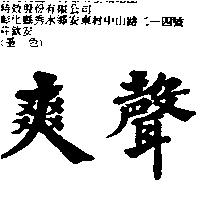 爽聲