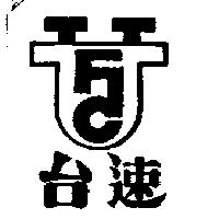 台速及圖