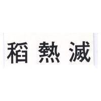 稻熱滅