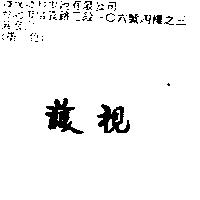 護視