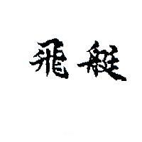 飛艇