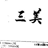 三美