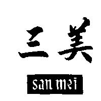 三美 SAN MEI