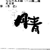 丹青