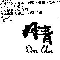 丹青 DEN CHIN