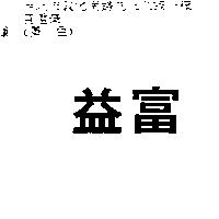益富