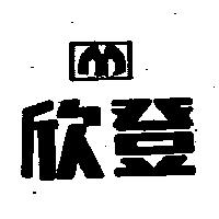 欣登及圖