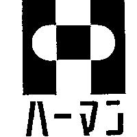 ハ–マン及圖
