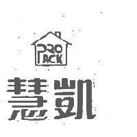 慧凱及 PRO – PACK 圖