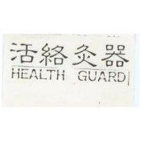 活絡灸器 HEALTH GUARD