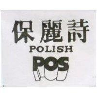 保麗詩及圖 POLISH