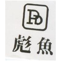 彪魚及圖