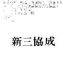 新三協成