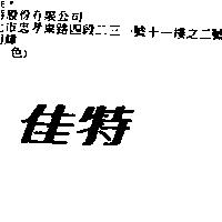 佳特