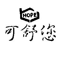 可舒您及圖 HOPE