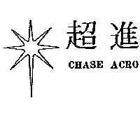 超進及圖 CHASE ACRO
